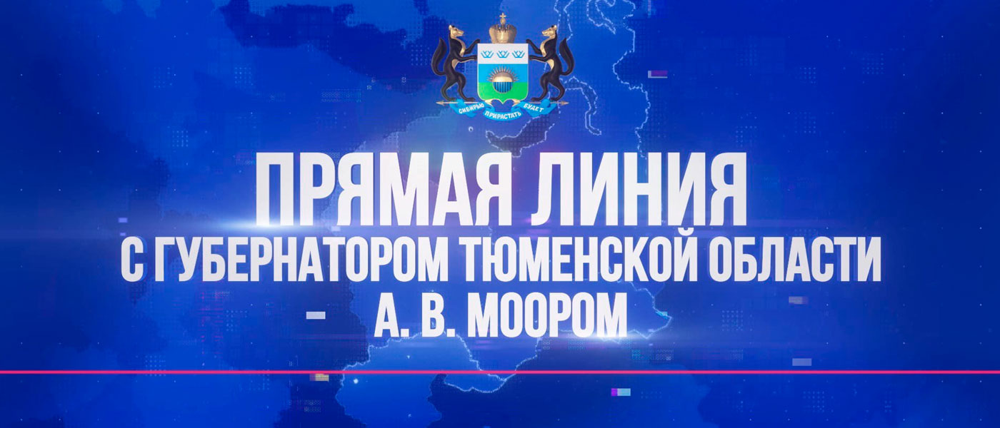 Прямая линия с губернатором Тюменской области Александром Моором пройдёт в эфире телеканала «Тюменское время»