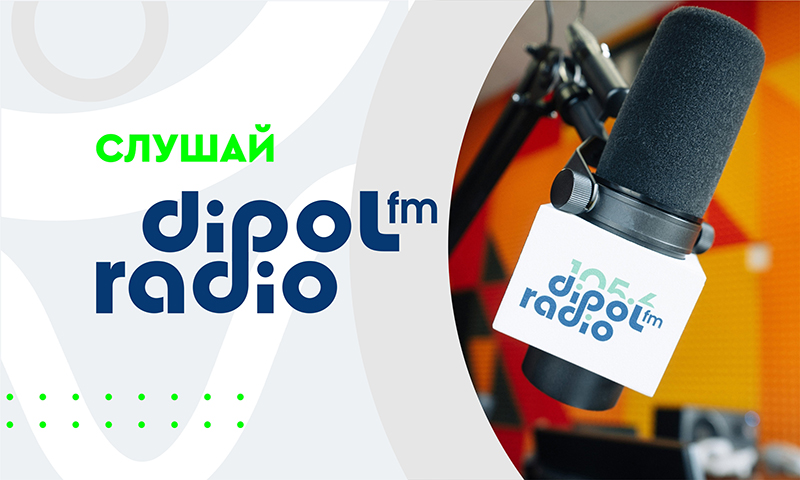 Хорошие цифры: как радиостанция Dipol FM приумножила аудиторию