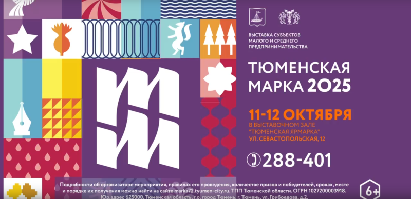 «Тюменская марка 2025» - приходите на выставку