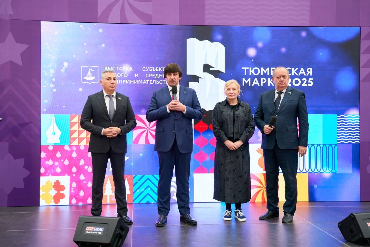 Стартовала главная бизнес-выставка года — «Тюменская марка 2025»!