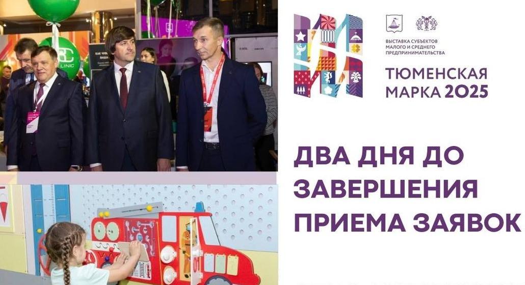 Осталось всего два дня до завершения приема заявок на участие в выставке «Тюменская марка 2025»
