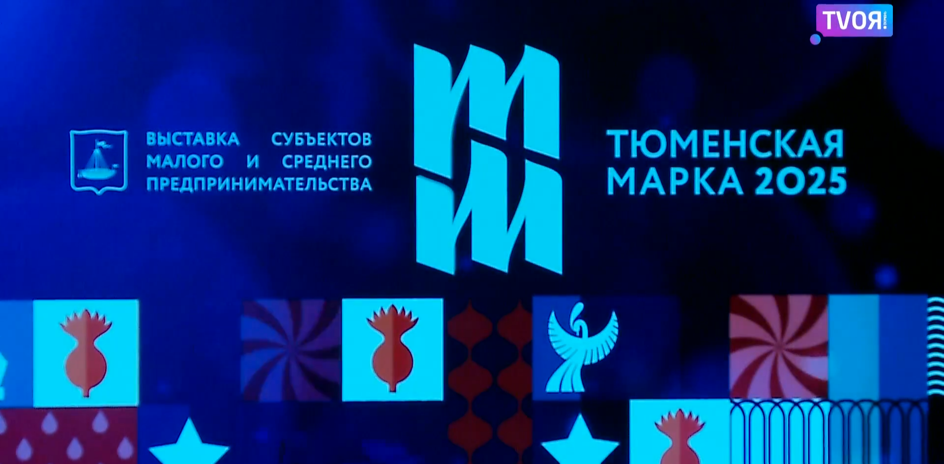 22 октября в Тюмени прошла торжественная церемония закрытия выставки «Тюменская марка 2025»