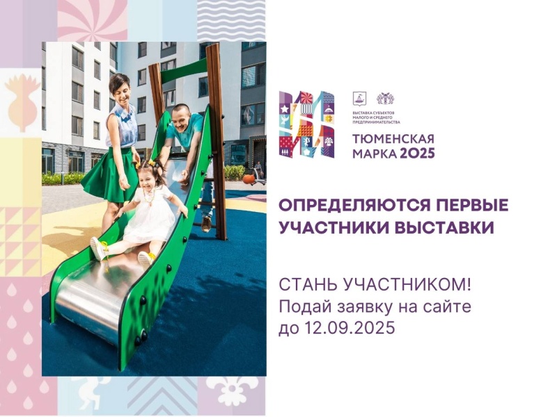 Тюменские предприниматели активно готовятся к главному событию делового мира — стартовал приём заявок на участие в выставке «Тюменская марка 2025»