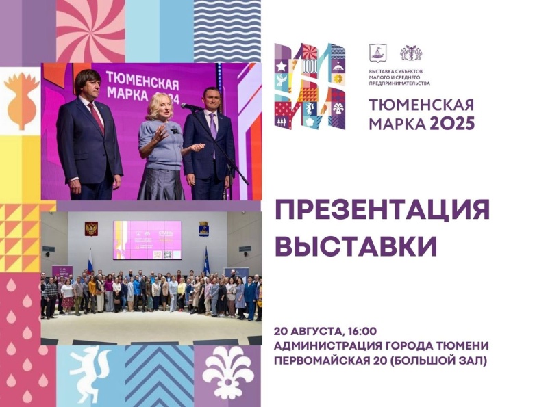 Презентация выставки «Тюменская марка – 2025»