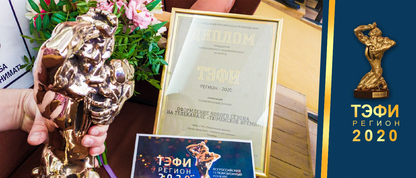 Телеканал «Тюменское время» получил статуэтку ТЭФИ в номинации «Телевизионный дизайн»