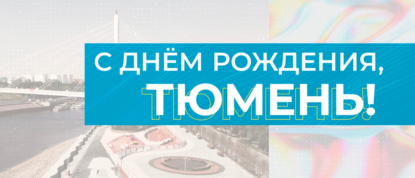 Прямая трансляция празднования Дня города пройдет в эфире телеканала «Тюменское время»
