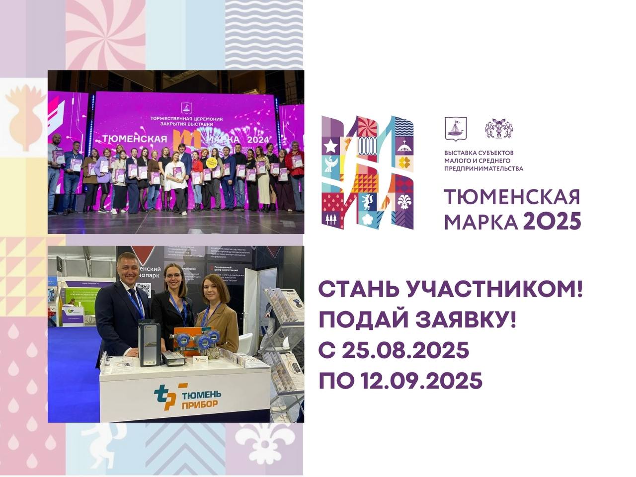 Каждый год «Тюменская марка» становится площадкой для обмена опытом, поиска новых идей и вдохновения для предпринимателей города Тюмени