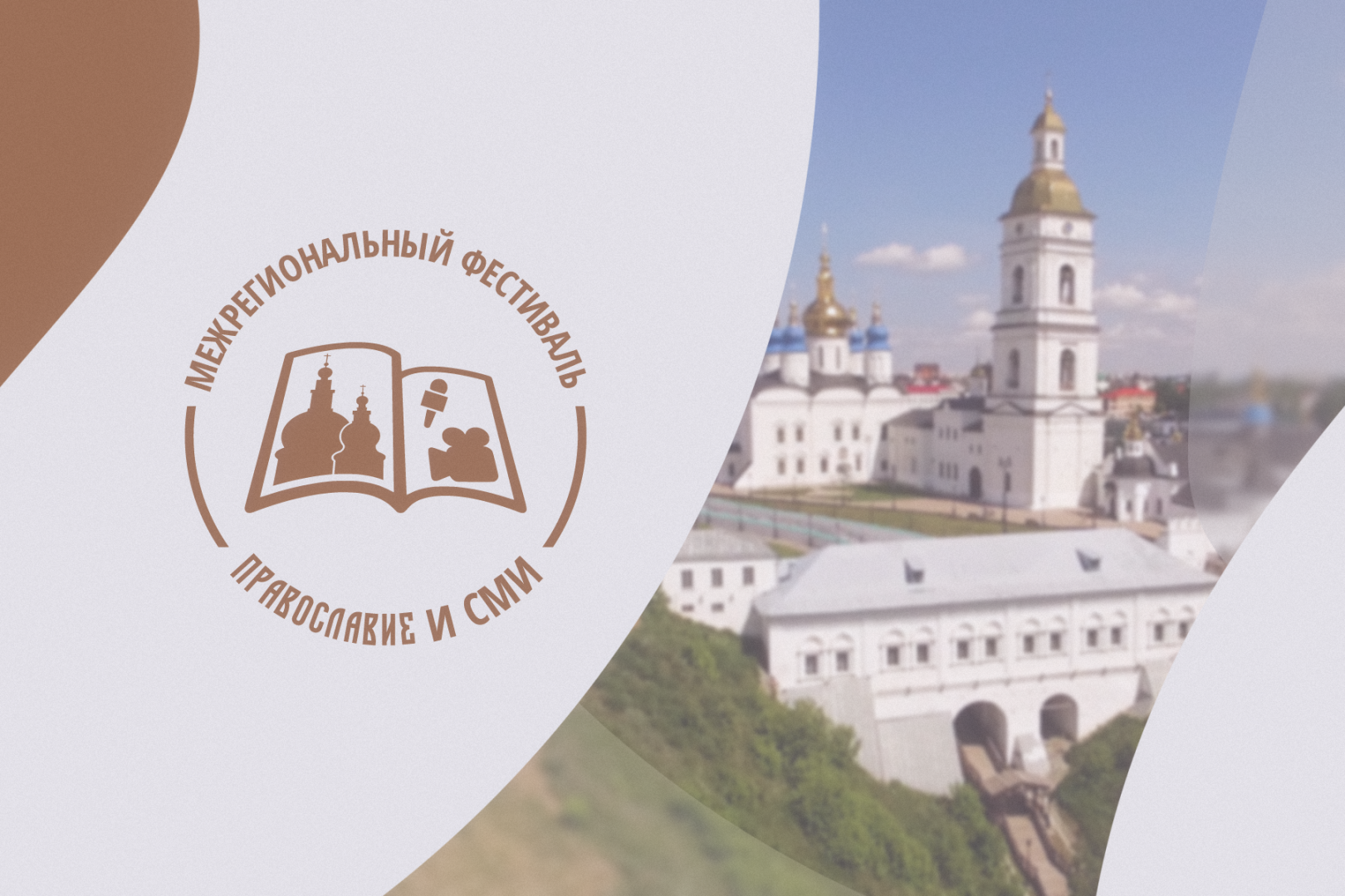 Фестиваль «Православие и СМИ» снова пройдет в Тобольске