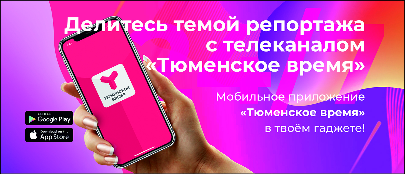 Предлагайте темы для репортажей с помощью мобильного приложения "Тюменское время"!