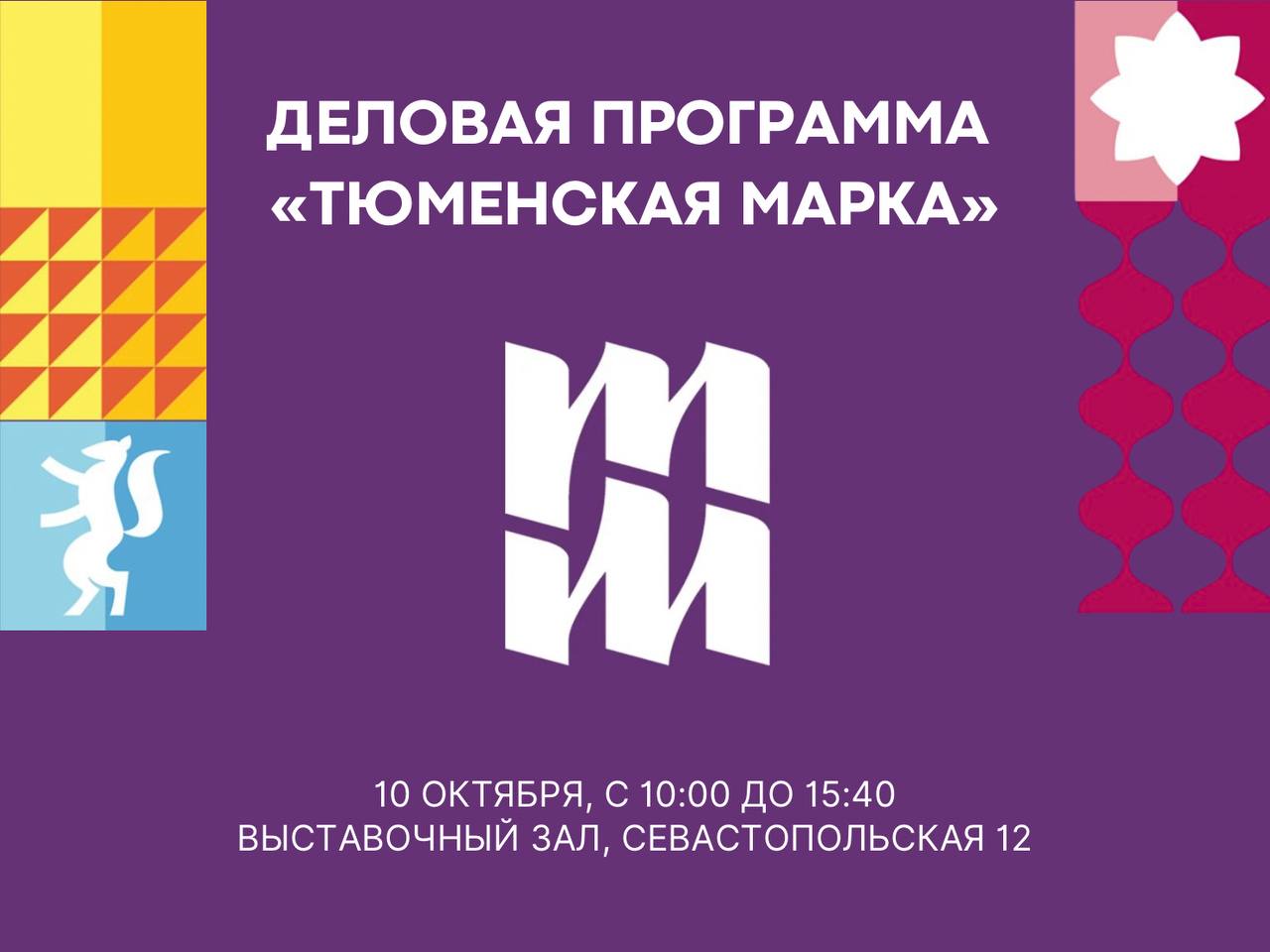 Через два дня стартует выставка «Тюменская марка»