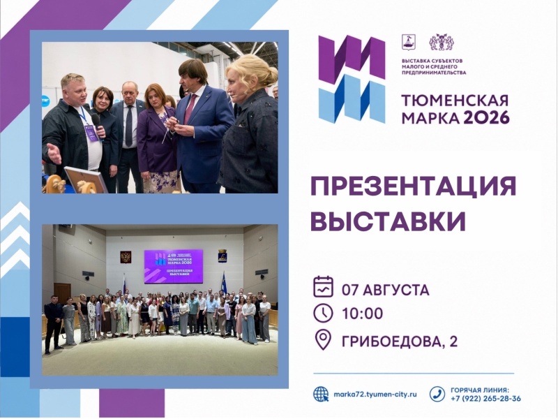 Приглашаем на презентацию выставки «Тюменская марка – 2026»