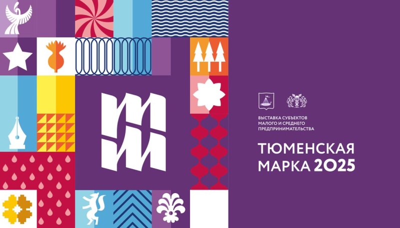 «Тюменская марка»: как городской проект стал символом качества и успеха тюменских предпринимателей