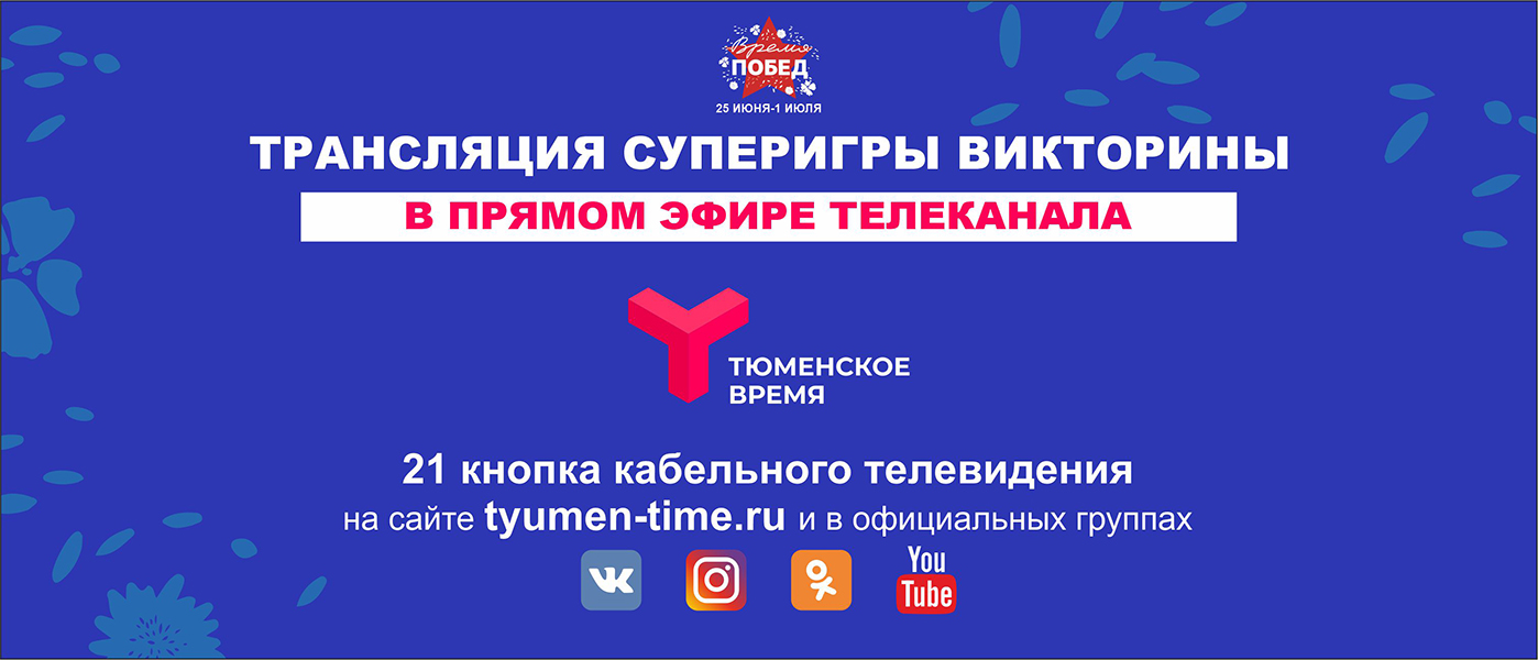 Суперигра "Время Побед" пройдет на телеканале "Тюменское время"