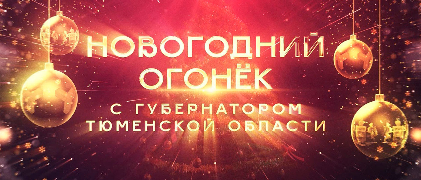 «Новогодний огонек» с Александром Моором пройдет на телеканале «Тюменское время»