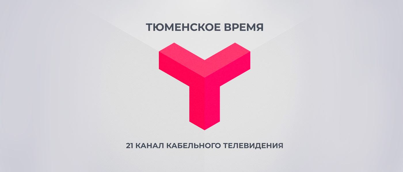 Новый сезон на телеканале «Тюменское время» начнется уже 23 августа!