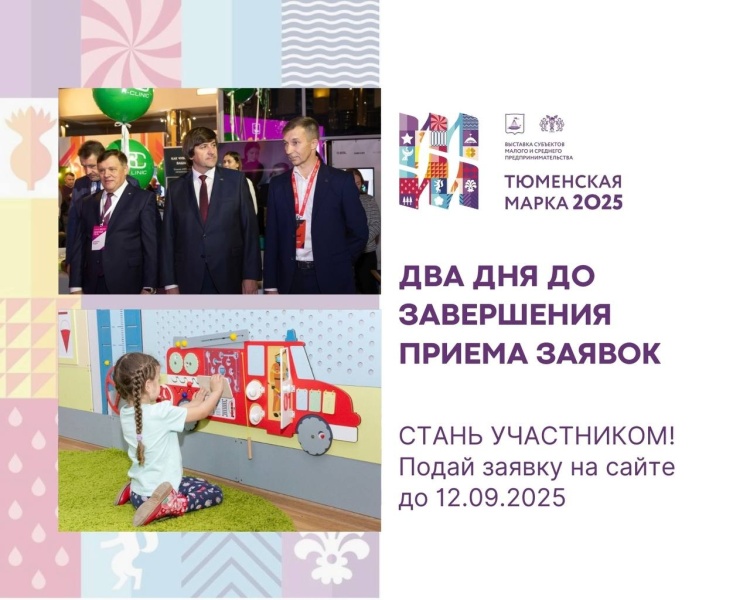 Осталось всего два дня до завершения приема заявок на участие в выставке «Тюменская марка 2025»