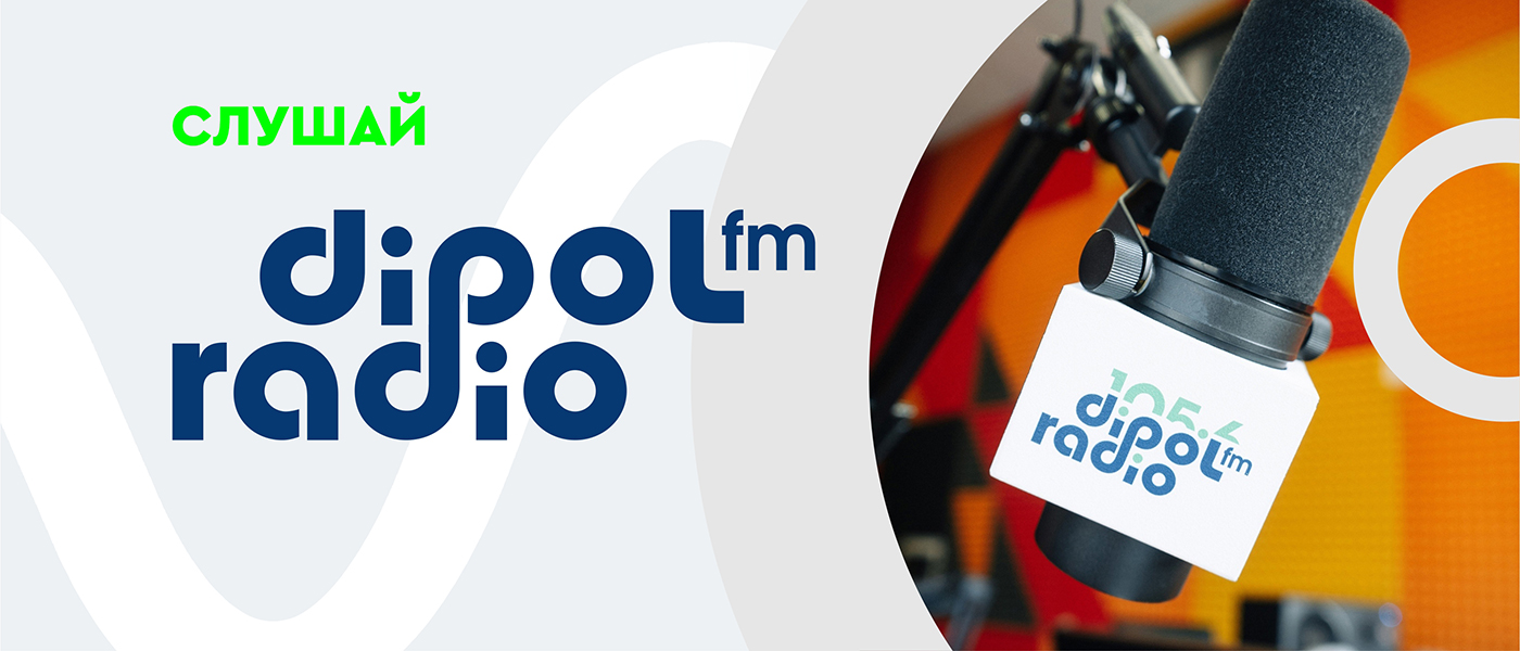 Хорошие цифры: как радиостанция Dipol FM приумножила аудиторию