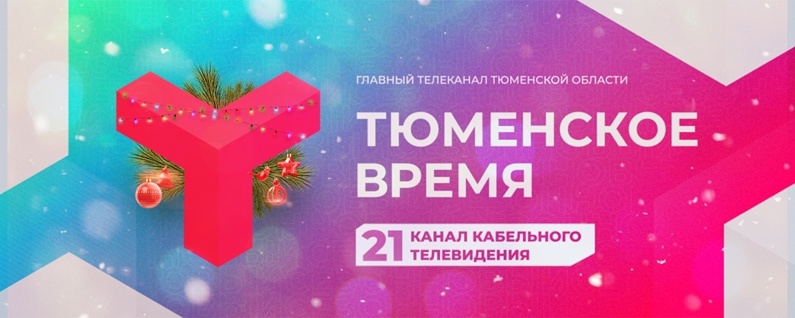 «Тюменское время» признан самым популярным региональным телеканалом.