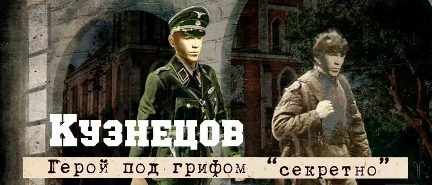 Фильм о легендарном разведчике Николай Кузнецове, снятый командой телеканала «Тюменское время», вышел в шорт-лист фестиваля «Победили вместе»