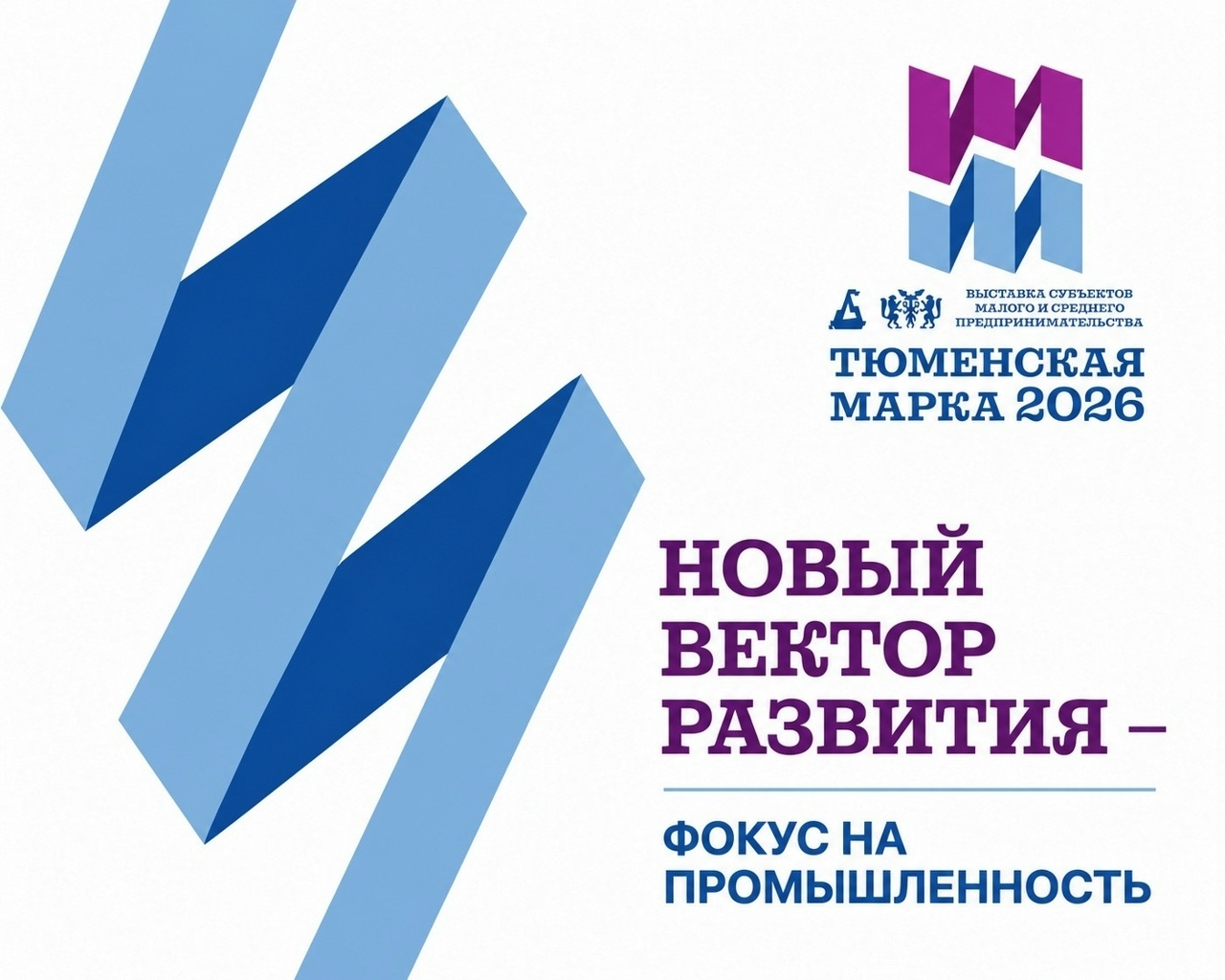 «Тюменская марка – 2026»: новый вектор развития — фокус на промышленность