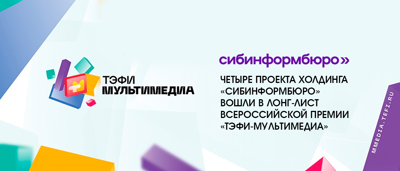 Четыре проекта холдинга «Сибинформбюро» вошли в лонг-лист всероссийской премии «ТЭФИ-Мультимедиа»