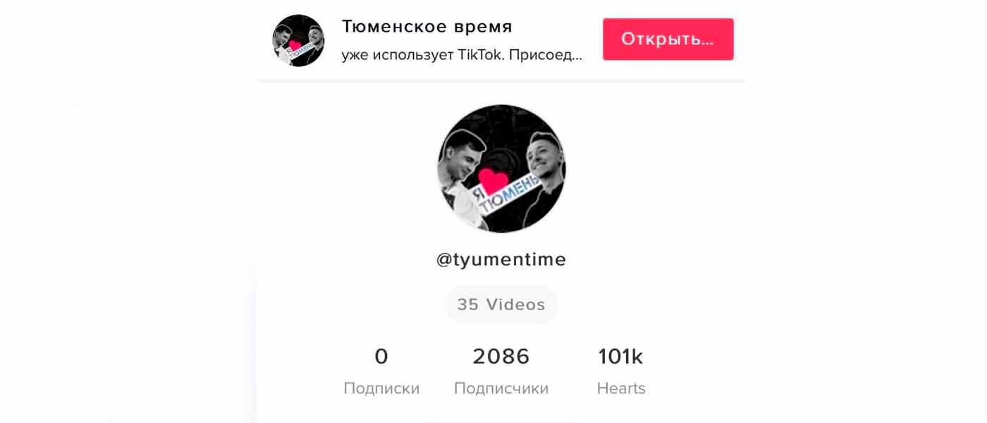Ролик телеканала "Тюменское время" набрал более миллиона просмотров в Tik Tok