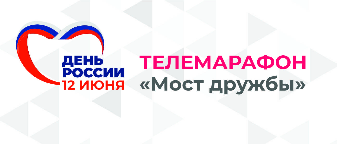 День России на Тюменском времени: телемарафон «Мост дружбы»