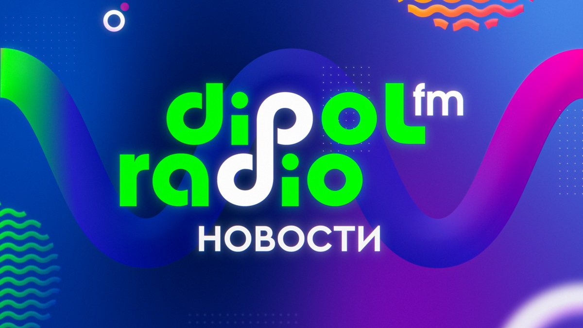 «Новости на Dipol FM»