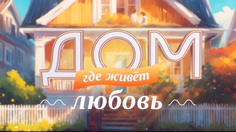 Телеканал «Тюменское время» запускает новый проект «Дом, где живет любовь»