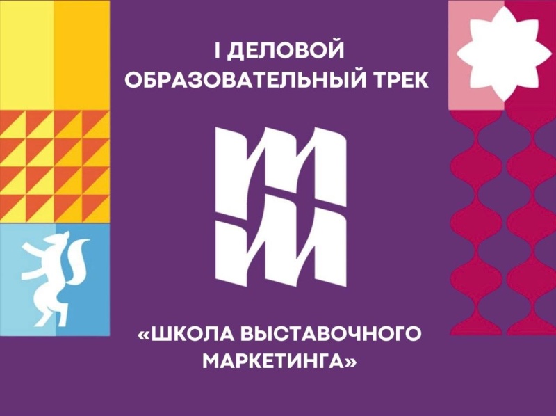 Внимание, стартует деловая программа для участников выставки «Тюменская марка»