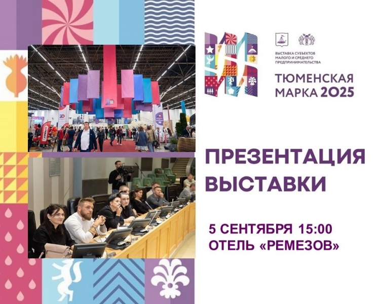 Приглашаем на презентацию выставки «Тюменская марка – 2025»
