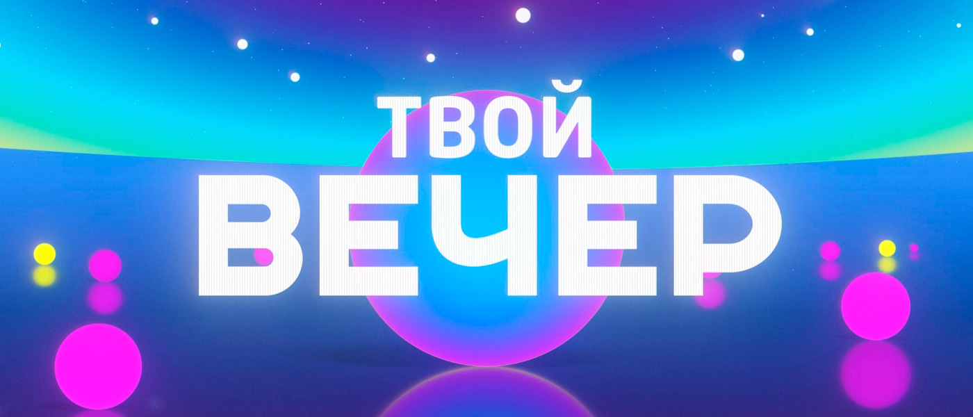 О чем говорит весь город: премьера на телеканале «TVоя Тюмень» - информационная программа «Твой вечер»