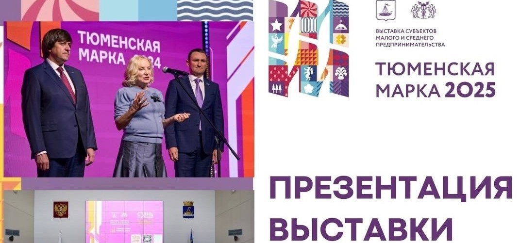 Презентация выставки «Тюменская марка – 2025»