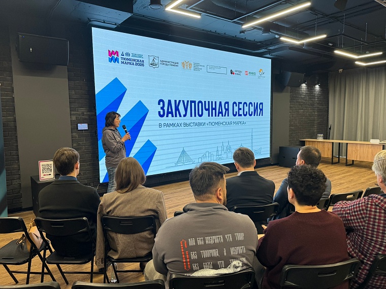 2 сентября состоялась первая закупочная сессия в рамках деловой программы выставки «Тюменская марка-2026»
