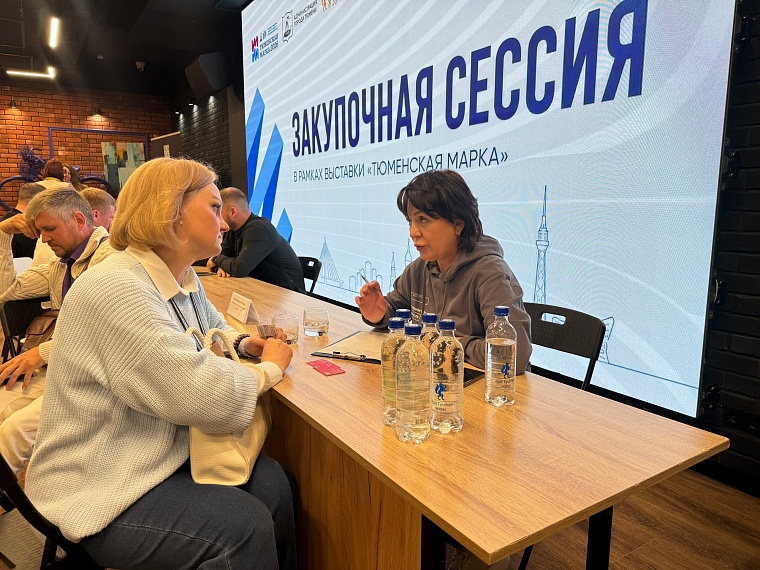2 сентября состоялась первая закупочная сессия в рамках деловой программы выставки «Тюменская марка-2026»