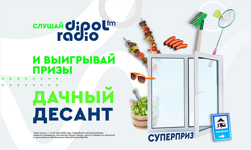 В проекте «Дачный десант» Dipol FM разыгрывает пластиковое окно